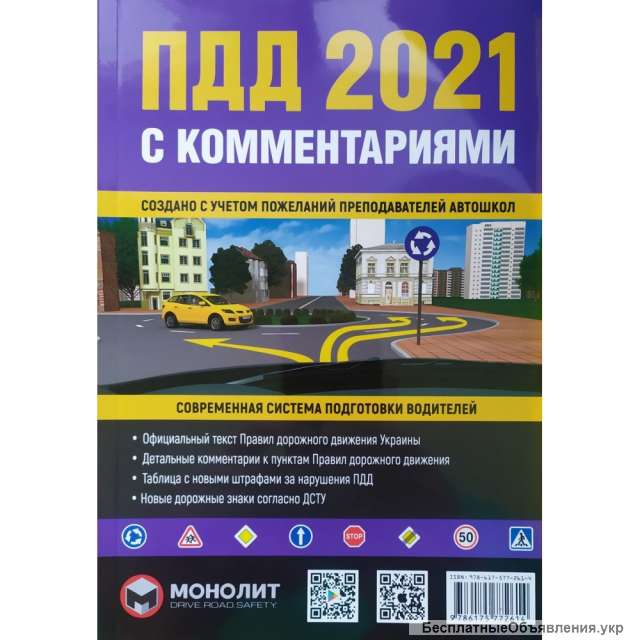 ПДД 2021 С КОММЕНТАРИЯМИ Издание 24 - Е