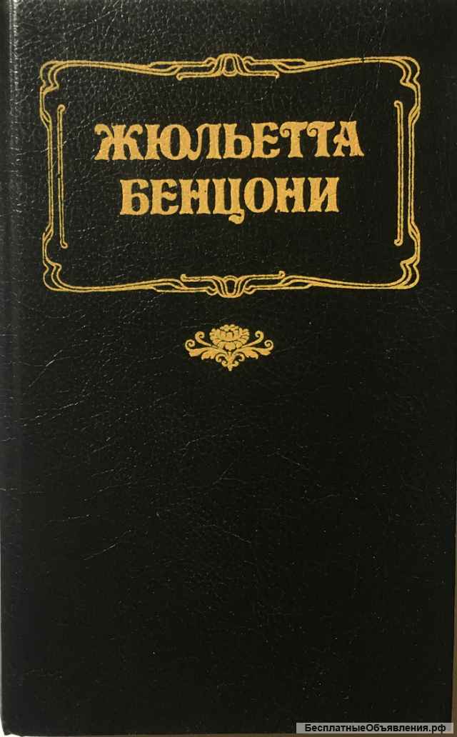 Жюльетта Бенцони. Волки Лозарга (комплект из 2-х книг)