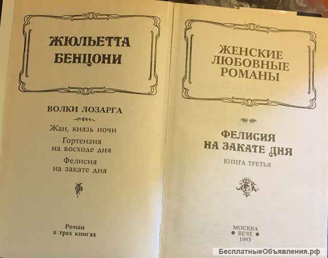 Жюльетта Бенцони. Волки Лозарга (комплект из 2-х книг)