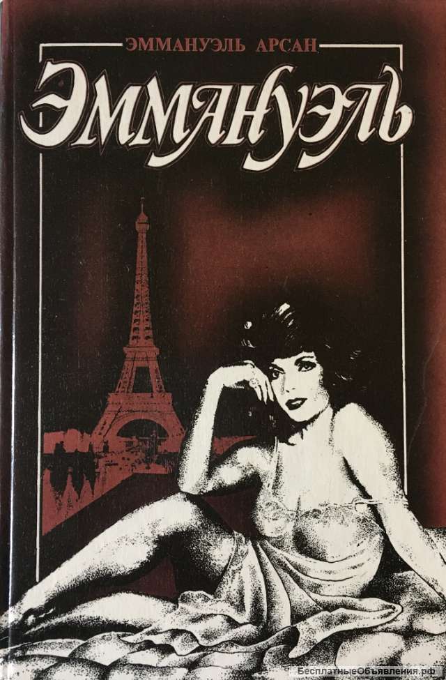 Эммануэль Арсан. Эммануэль. Роман