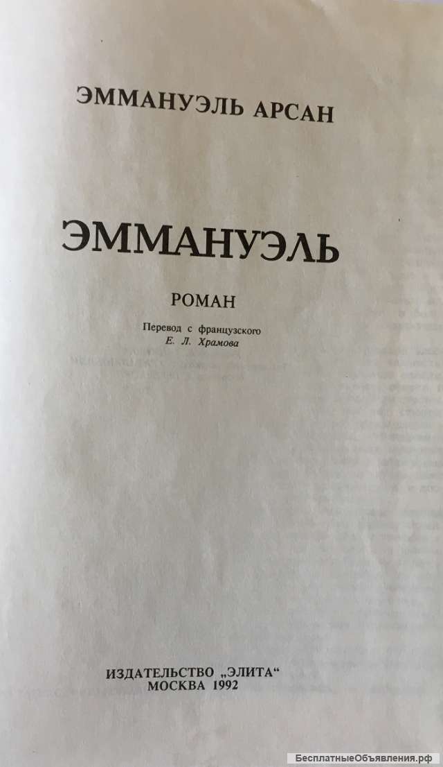 Эммануэль Арсан. Эммануэль. Роман