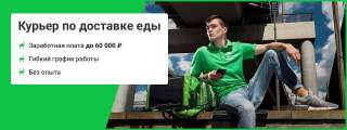 Курьер по доставке еды