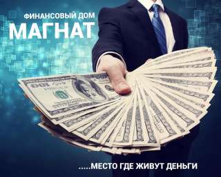 Нужны деньги? Поможем