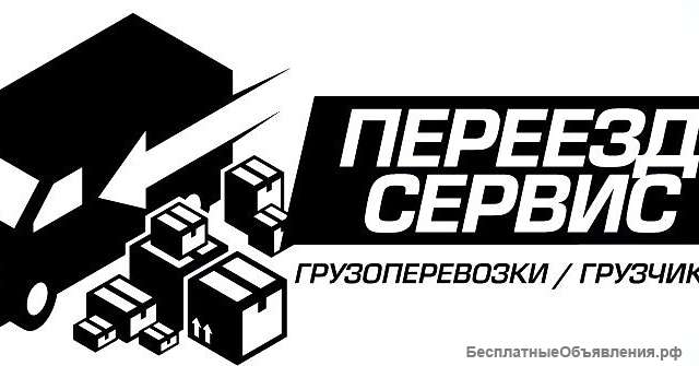 Грузчики, Квартирные переезды
