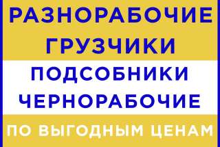 Требуются Грузчики