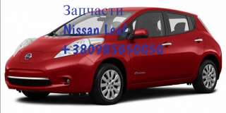 Запчасти разборка запчастини Nissan Leaf Ниссан Лиф 2011-2012-2013-1014-2015-2016-2017