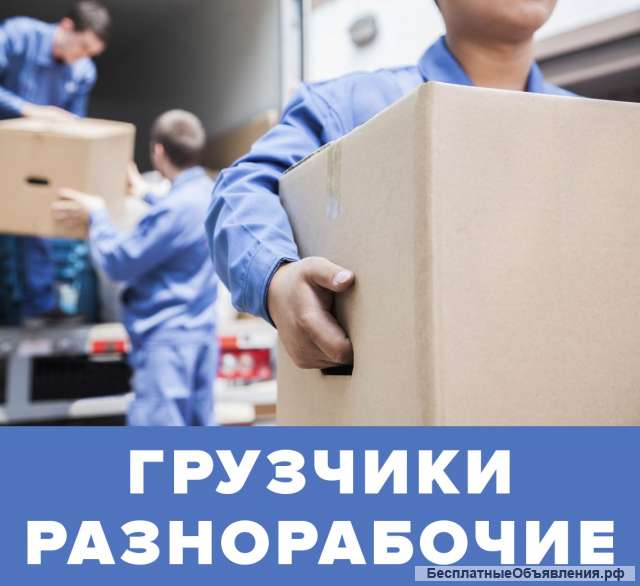 Погрузка перевозка разгрузка