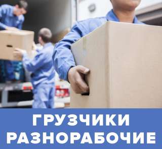 Погрузка перевозка разгрузка