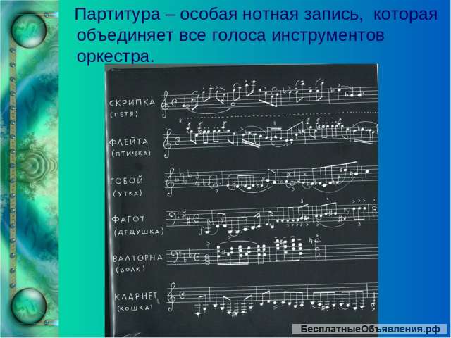 Пишу партиру для оркестров ансамблей