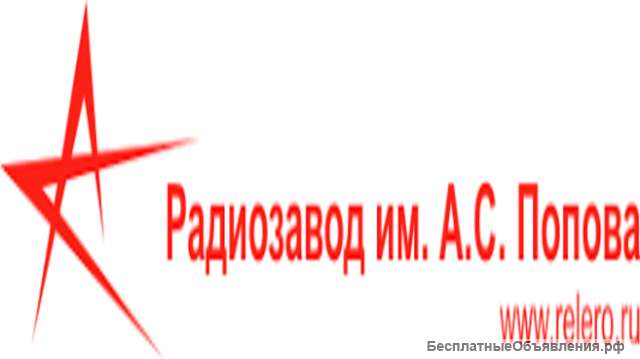 Куплю акции ОАО Омское производственное объединение «Радиозавод имени А.С.Попова» (РЕЛЕРО)