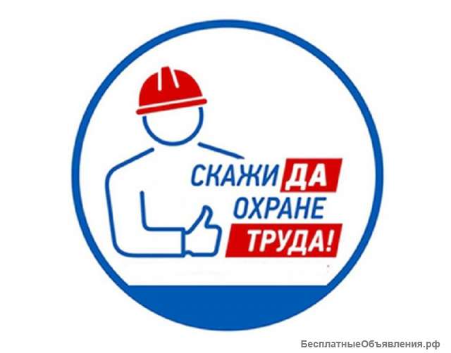 Охрана труда