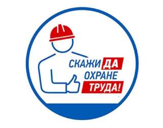 Охрана труда