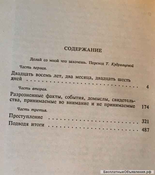 Джой Кэрол Оутс. Делай со мной что захочешь