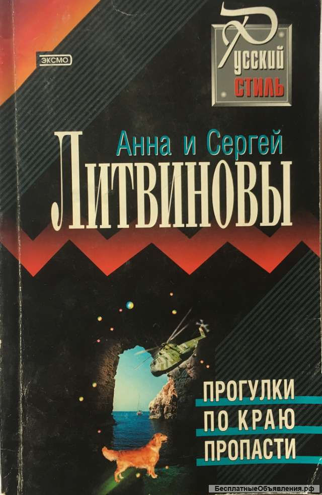 Анна и Сергей Литвиновы. 5 книг из серии «Русский стиль»
