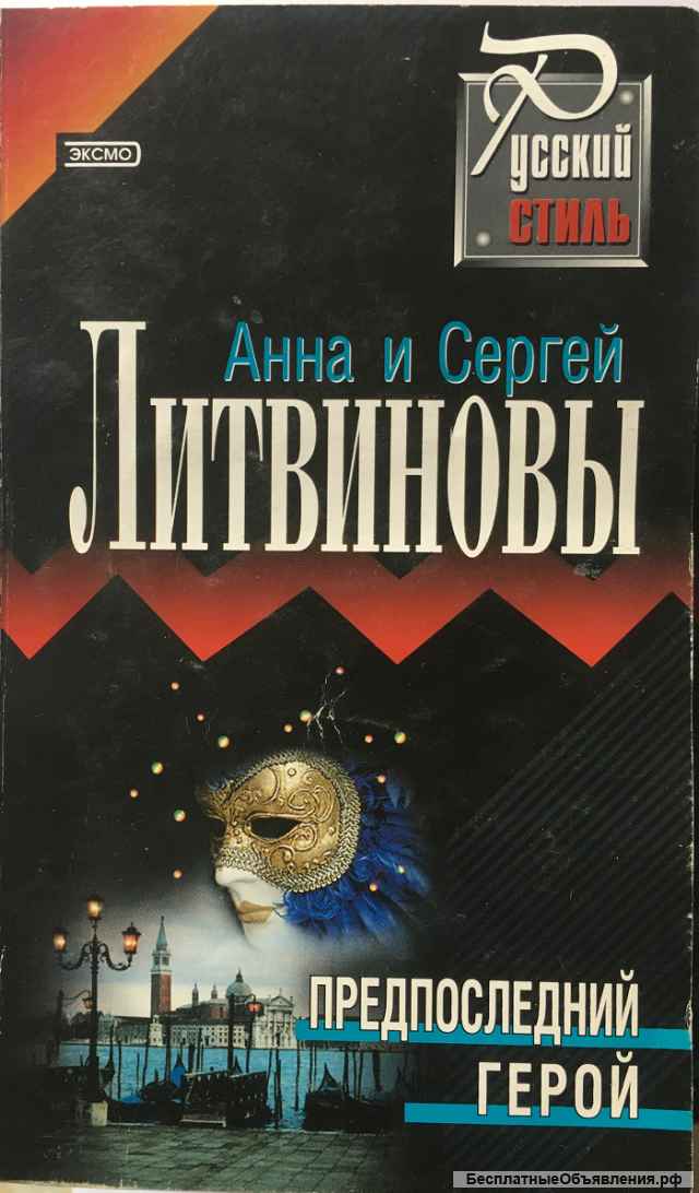 Анна и Сергей Литвиновы. 5 книг из серии «Русский стиль»