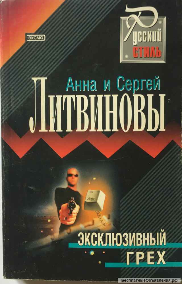 Анна и Сергей Литвиновы. 5 книг из серии «Русский стиль»