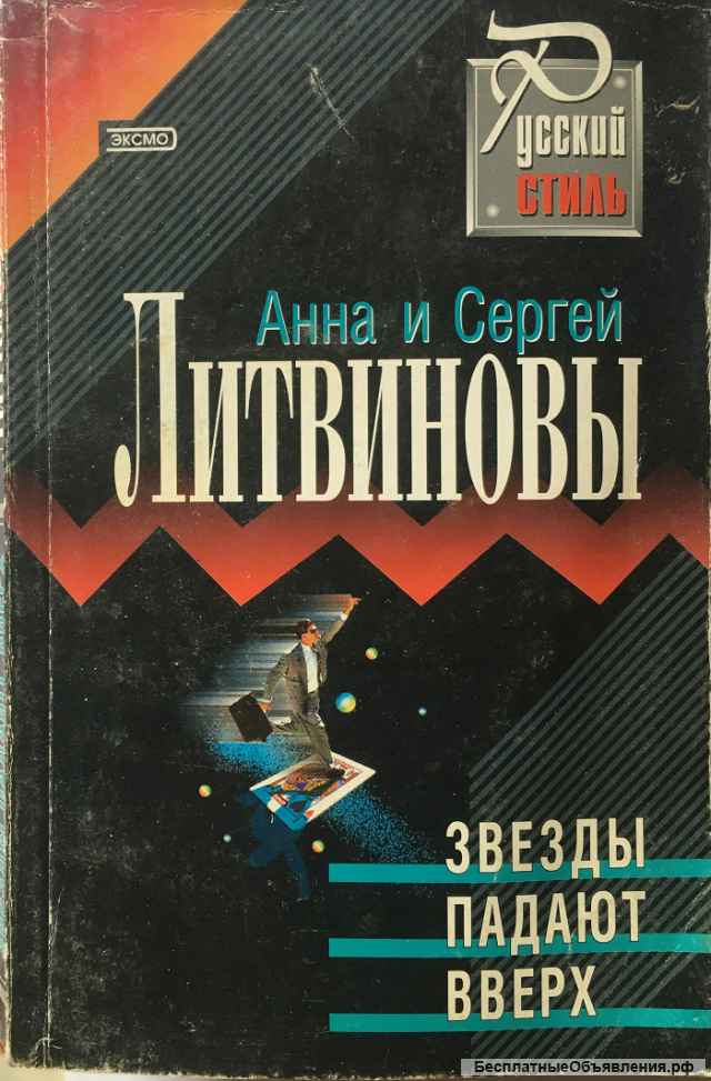 Анна и Сергей Литвиновы. 5 книг из серии «Русский стиль»