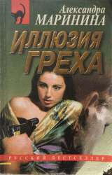 Александра Маринина. 5 книг из серии «Русский бестселлер»