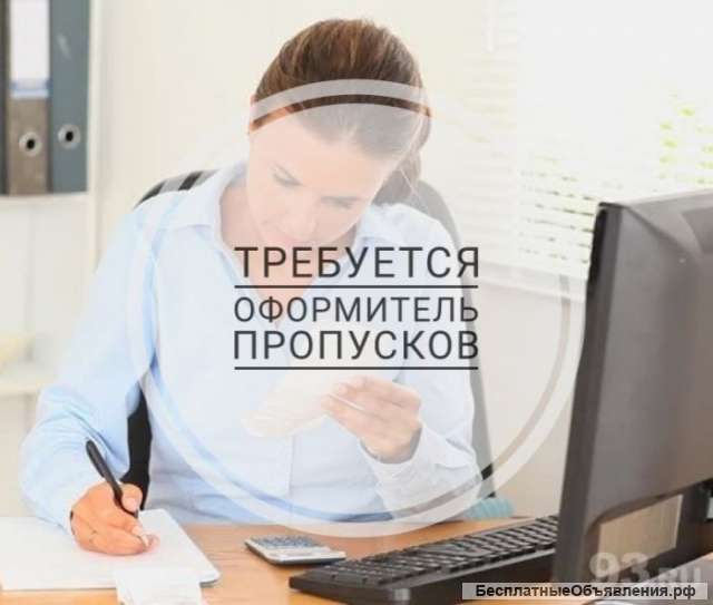 Оформитель пропусков