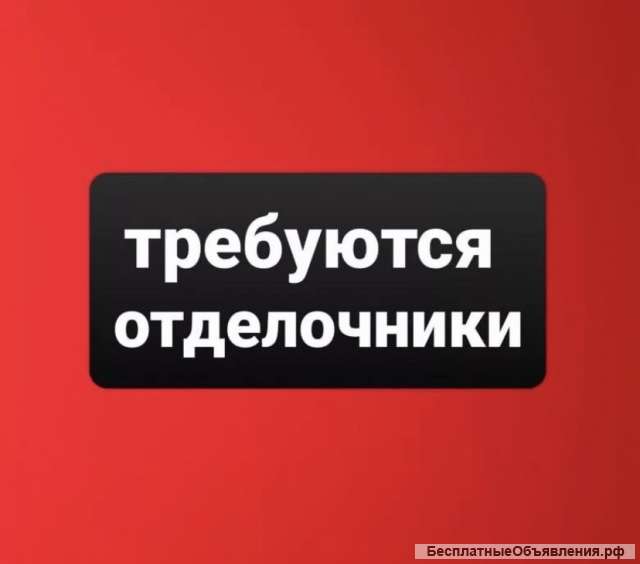 Требуется отделочник