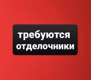 Требуется отделочник