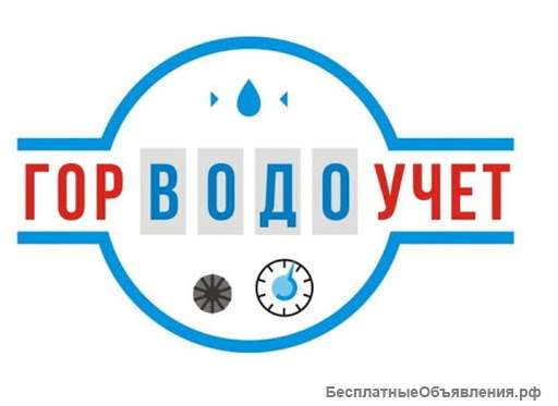 Поверка водяных счётчиков