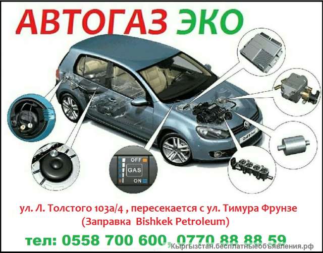 Автогаз Эко. Качественная установка и быстрое обслуживание