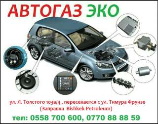 Автогаз Эко. Качественная установка и быстрое обслуживание