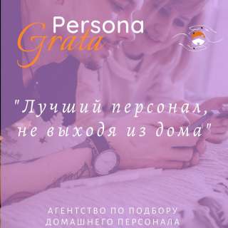 Квалифицированный подбор персонала для дома и семьи от агентства “Persona Grata”