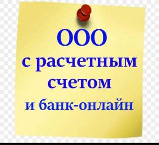 Готовые ооо
