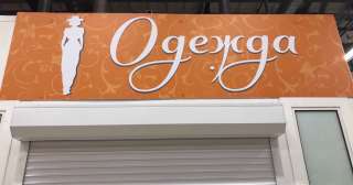 Вывеска реклама