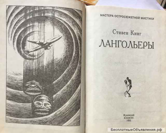 Стивен Кинг. Лангольеры: повести