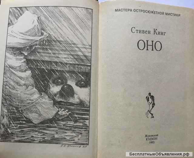 Стивен Кинг. Оно: роман (комплект из двух книг)