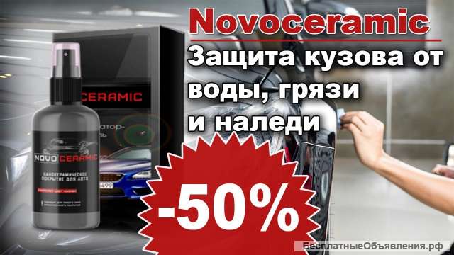 Керамическое покрытие novoceramic