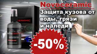 Керамическое покрытие novoceramic