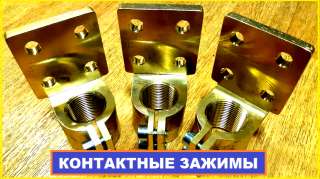 Аппаратные, токосъемные контактные зажимы трансформаторные