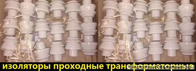 Изоляторы проходные неармированные фарфоровые типа (ИПТ, ИПТВ)