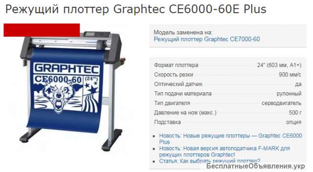 800$ - Режущий плоттер Graphtec CE6000-60E Plu. Состояние отличное.