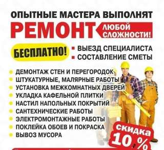 Профессиональный ремонт и отделка квартир, офисов, коттеджей