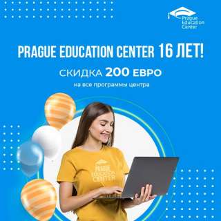 День рождения Prague Education Center