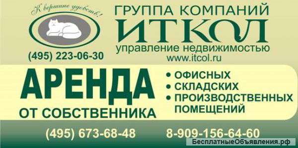 Аренда склада/пр-ва от собственника