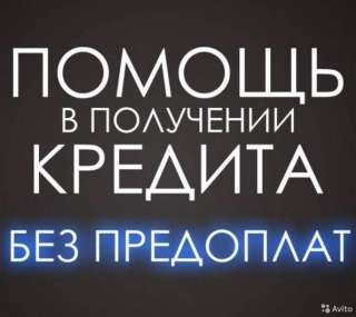Кредит для юр. и физ. лиц. без залога