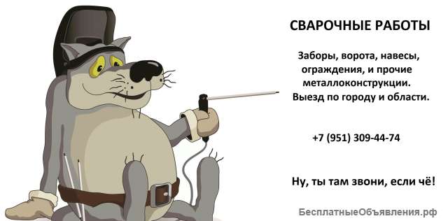 Сварочные работы
