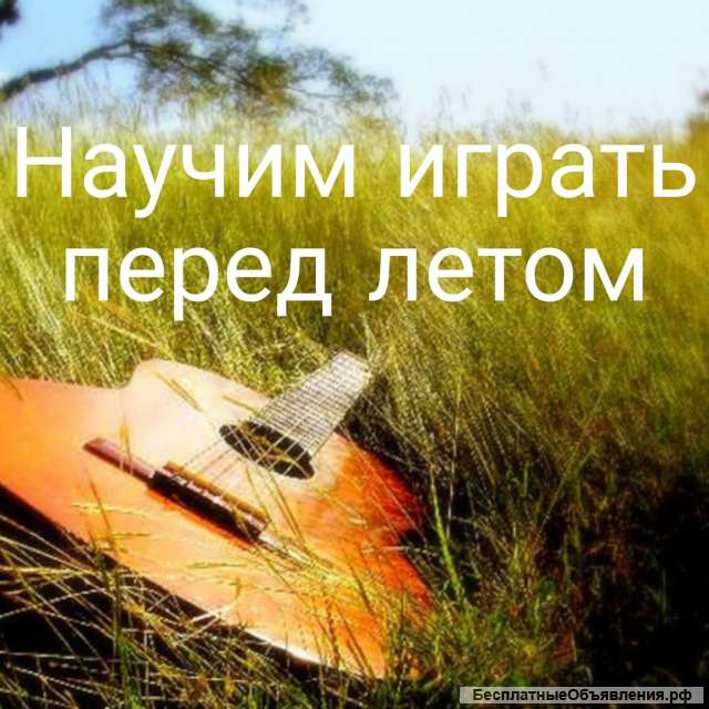 Базовое обучения игры на гитаре