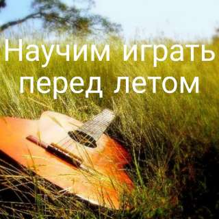 Базовое обучения игры на гитаре