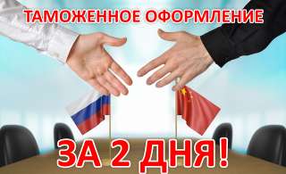 Таможенное оформление за 2 дня