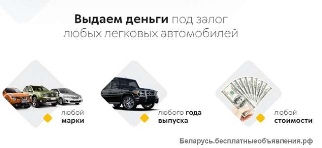 Деньги под залог авто в Минске