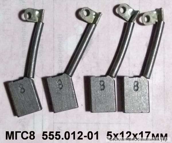 Куплю щетки МГС8 размеры 5*12*17мм