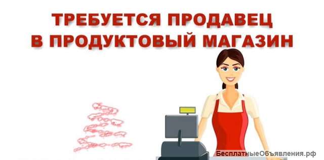 Требуется продавец в продуктовый магазин