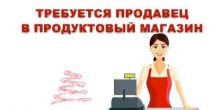 Требуется продавец в продуктовый магазин